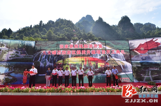 张家界门票 - 张家界西线旅游九天峰恋旅游区提质升级项目正式开工