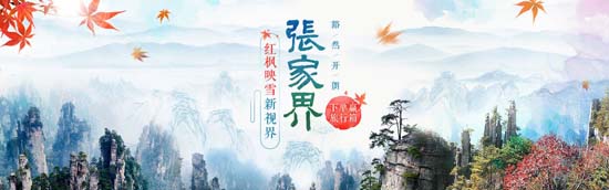 张家界旅游攻略自由行三天 - 初冬出游享优惠 途牛“张家界旅游节”开幕