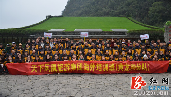 湖南张家界旅游景点 - 黄龙洞景区启动赴外考察之旅 为张家界旅游服务提升贡献力量