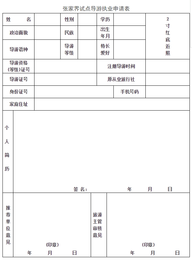 张家界三日游 - 【报名通知】张家界导游体制改革，线上、线下试点导游报名通知！