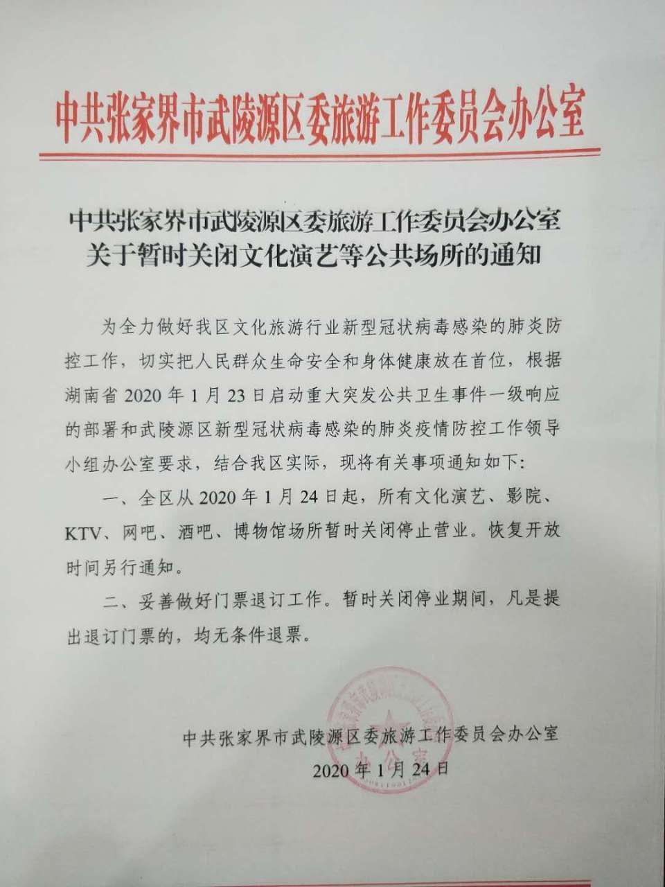 张家界旅游攻略 - 中共张家界市武陵源区委旅游工作委员会办公室关于暂时关闭文化演艺等公众场所的通知