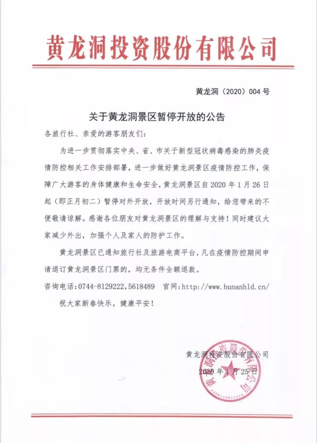 关于黄龙洞景区暂停开放的公告