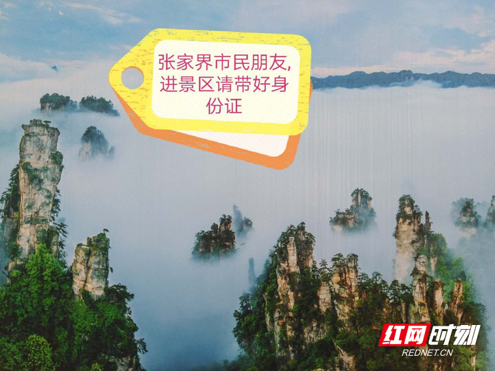 张家界三日游 - 武陵源核心景区恢复开放：市民、游客进入景区请带好身份证！