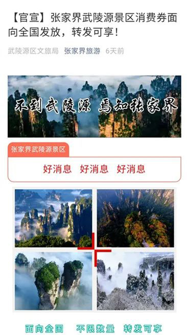 去张家界旅游 - 来就送！武陵源景区发放5千万消费券