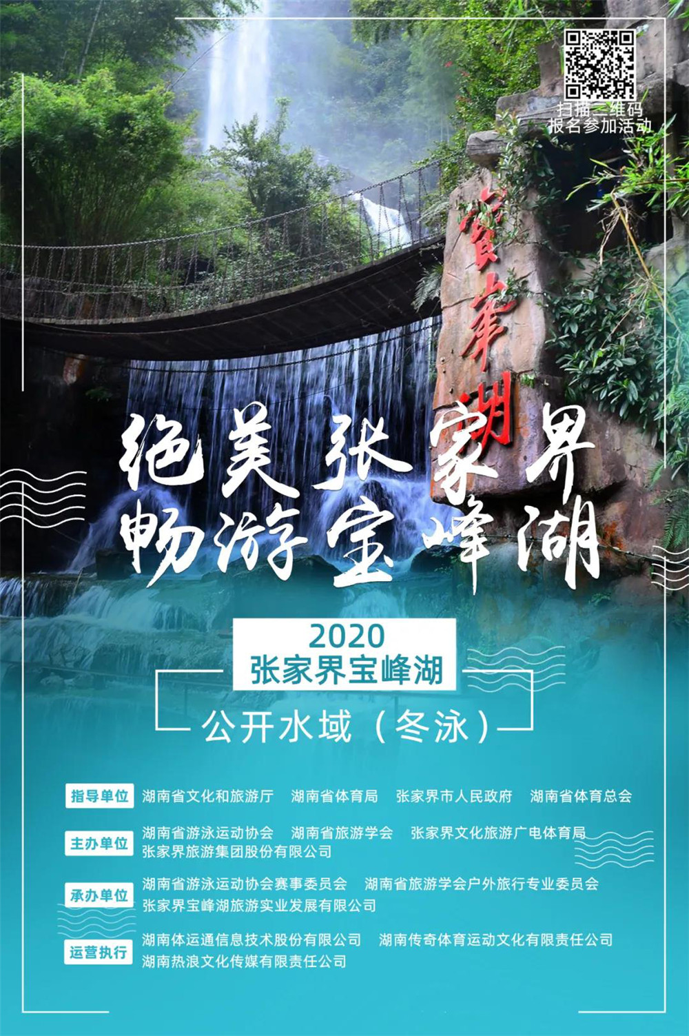 张家界四日游 - “绝美张家界 畅游宝峰湖”2020张家界公开水域（冬泳）活动正式启动报名！