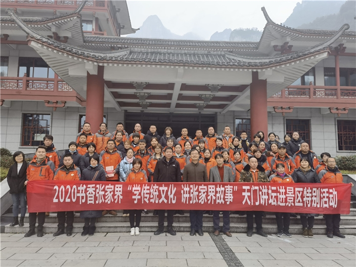 张家界三日游 - 书香张家界：“学传统文化 讲张家界故事”天门讲坛进景区