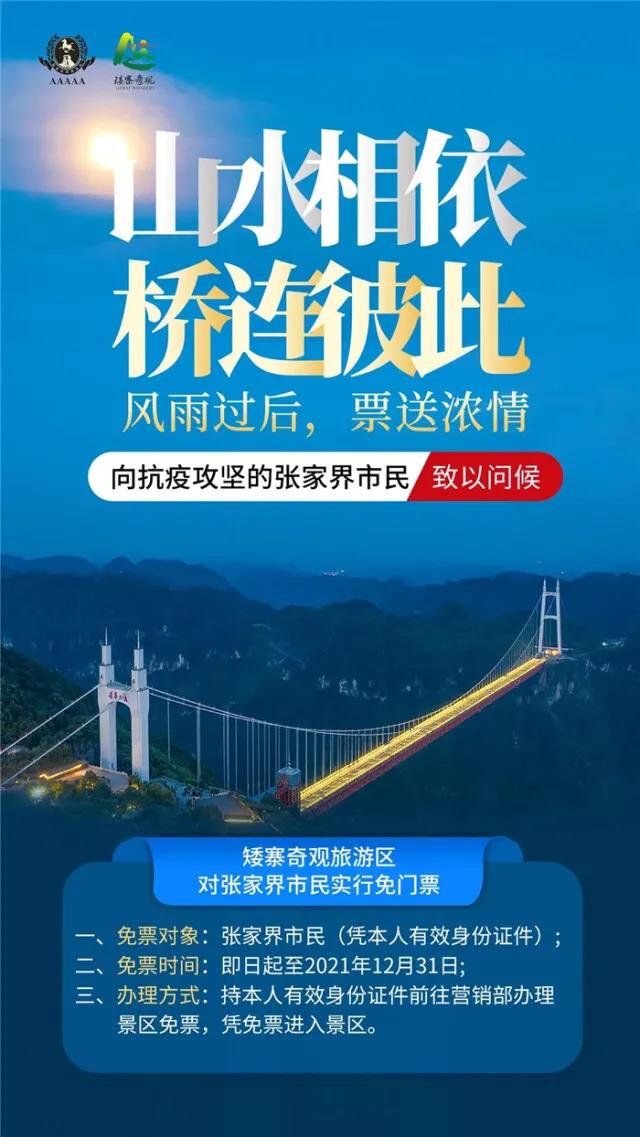 湖南张家界旅游景点 - 湘西州抗疫工作者及张家界市民游矮寨免门票