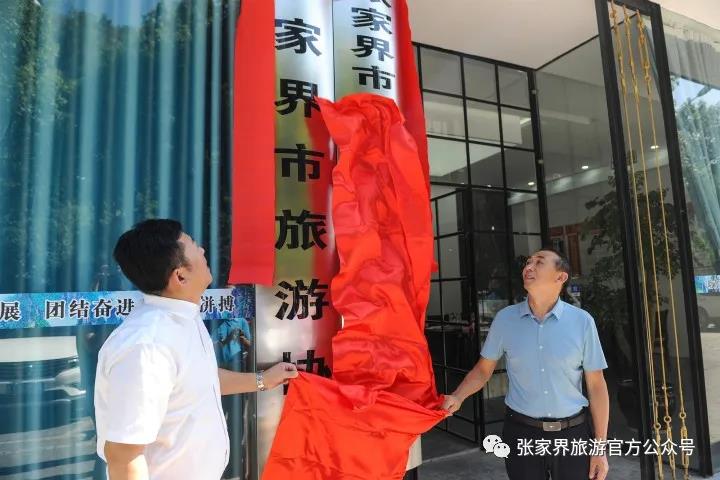 张家界旅游门票 - 三位一体联合办公正式启用 全市旅游保障服务一体化更进一步