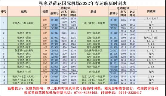 张家界四日游 - 张家界荷花国际机场2022年春运航班时刻表