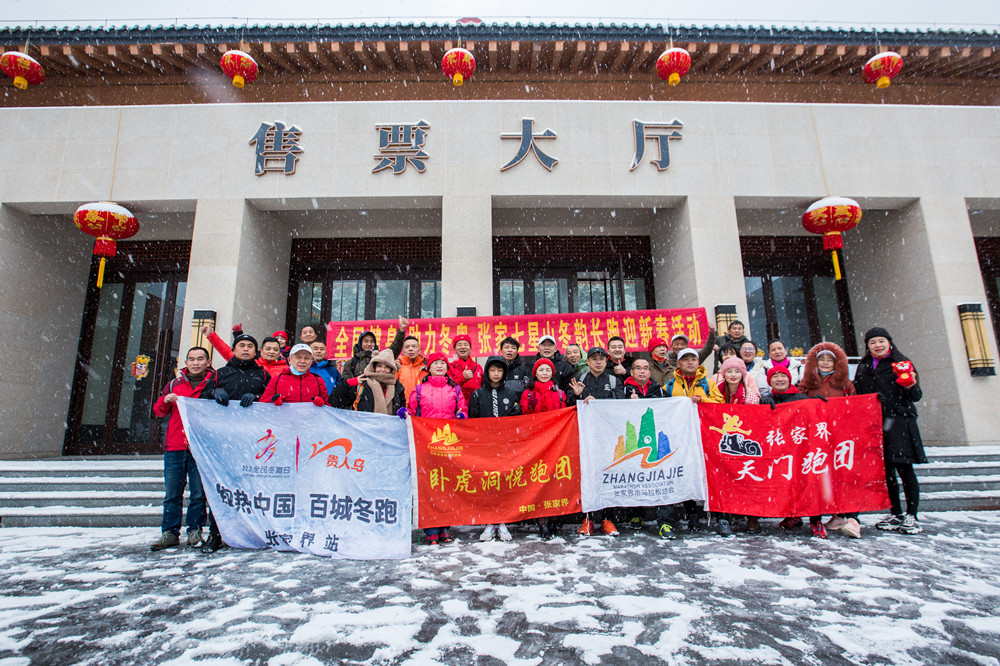 张家界旅游攻略自由行三天 - 张家界七星山：助力冬奥喜迎新年  30余人雪中开跑