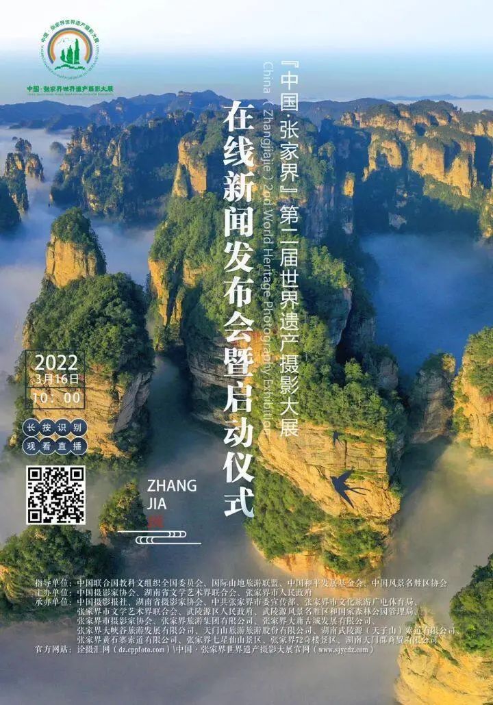 湖南张家界旅游景点 - “中国·张家界”第二届世界遗产大展在线新闻发布会暨启动仪式明日举行！