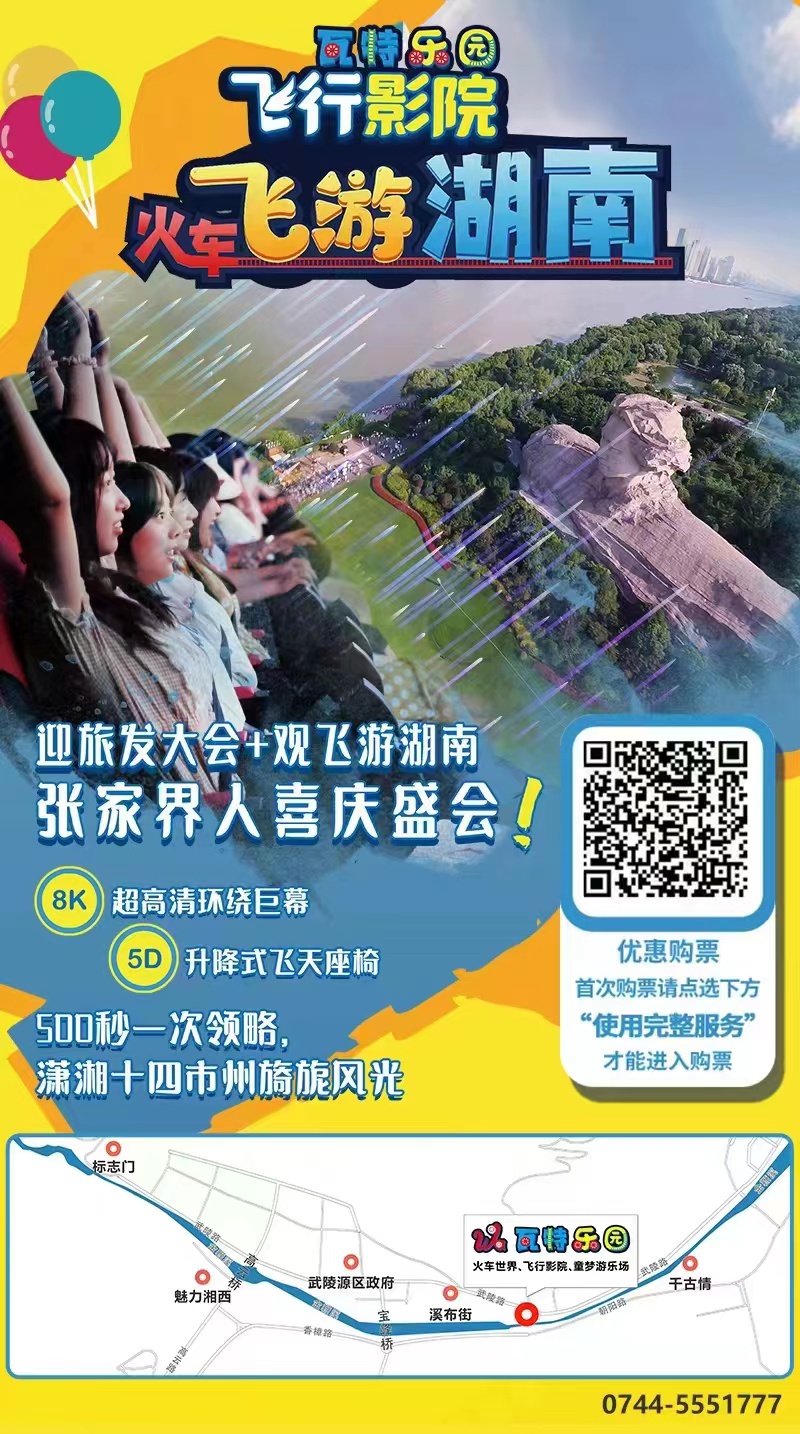 张家界旅游攻略自由行三天 - 张家界：瓦特乐园飞行影院《火车飞越湖南》 献礼首届湖南旅游发展大会